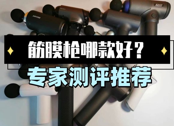 综合训练器怎么样贴吧_筋膜枪选购指南_筋膜枪避坑攻略