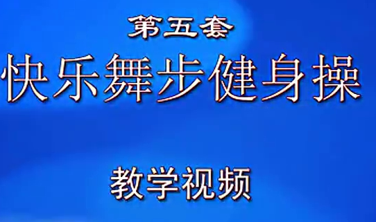 佳木斯快乐舞步第五套免费下载_快乐舞步佳木斯完整版第五套_佳木斯快乐舞步第二套完整版mp3下载