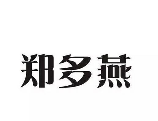 开yun体育app官方下载入口 “郑多燕”被注商标 瘦身女王维权