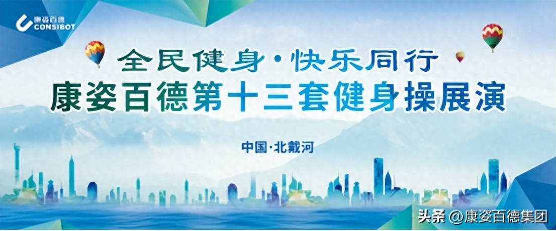 廊坊安次健身操爱好者活动_康姿百德健身操第八套_北京康姿百德健身操展演活动