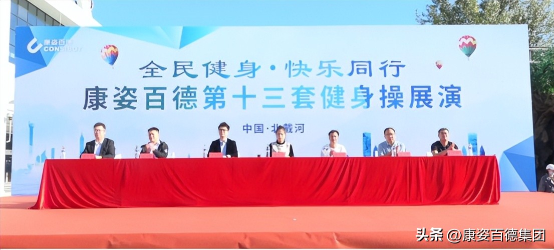 北京康姿百德健身操展演活动_康姿百德健身操第八套_廊坊安次健身操爱好者活动
