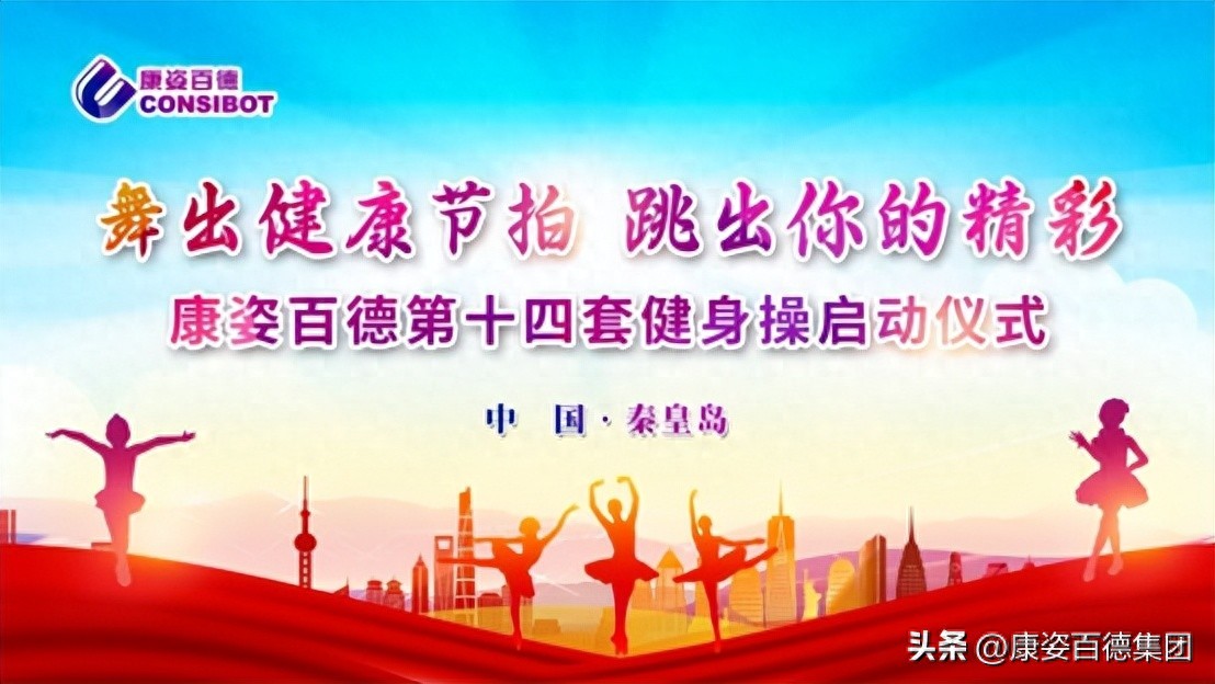 康姿百德健身操第八套_康姿百德健身操爱好者活动_康姿百德第十四套健身操启动仪式