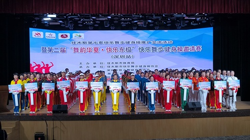 佳木斯快乐舞步健身操推广活动_佳木斯健康舞步完整版_深圳快乐舞步健身操邀请赛