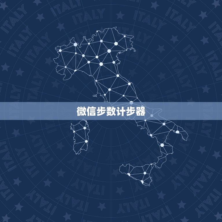 开yun体育官网入口登录体育 微信步数计步器，有哪些好用的计步器支持微信运动？