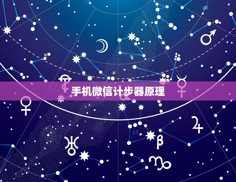 开yun体育官网入口登录app 手机微信计步器原理，微信运动计步器是怎样一种原理