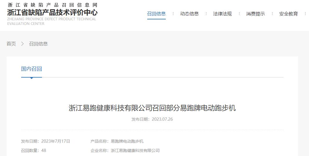 电动跑步机什么牌子好_浙江省缺陷产品召回信息网_易跑牌GTS2电动跑步机缺陷召回