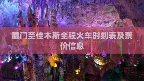 漫画 厦门至佳木斯全程火车时刻表及票价信息