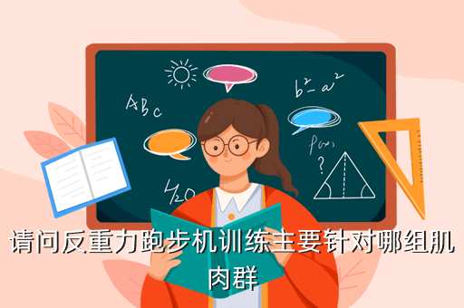 请问反重力跑步机训练主要针对哪组肌肉群