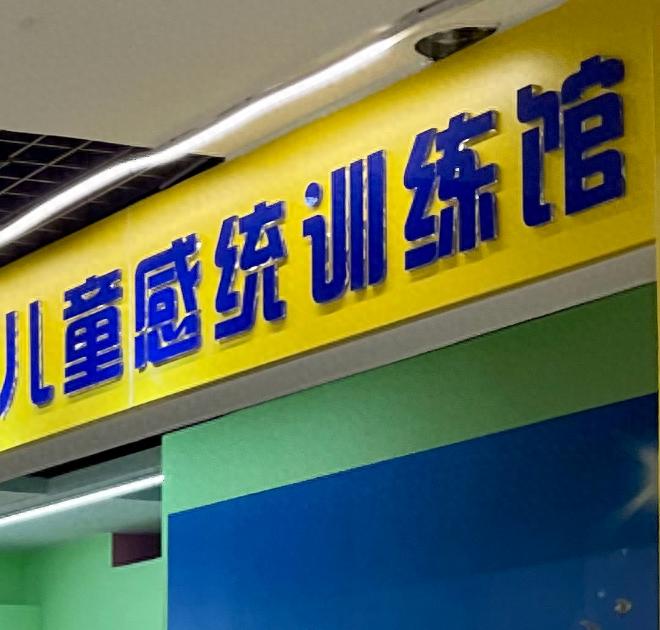 yy漫画画免费读漫画下拉式阅读网页 收费数万元的感统训练，到底练什么？师资如何？记者调查