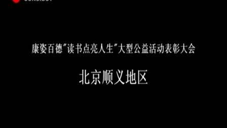 康姿百德京顺义地区举行“读书点亮人生”大型公益活动表彰大会