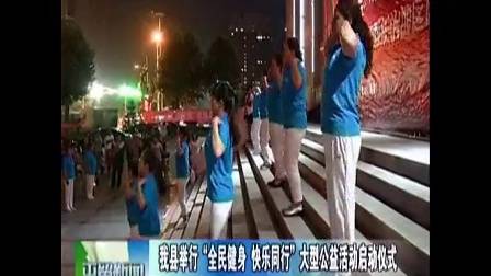 健身操第三套康姿百德   2014年8月8日山西长治地区