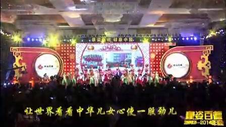 康姿百德2013-2014年会－《中华全家福》视频