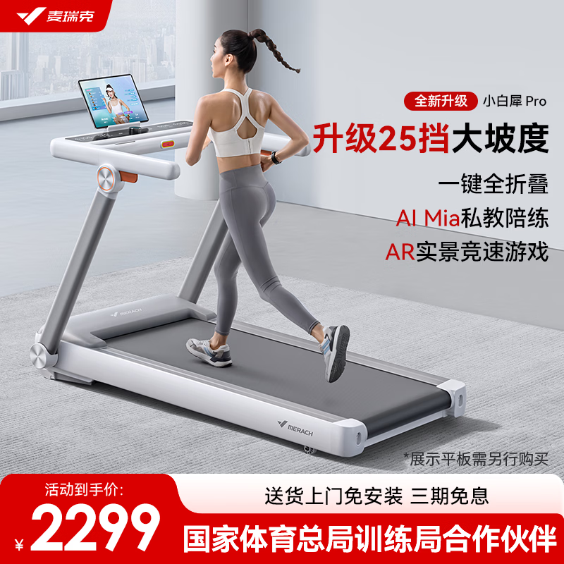 麦瑞克小白犀Pro跑步机MR-T07W2H_什么牌子跑步机好_十大公认最好的跑步机品牌
